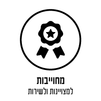 מחוייבות לשירות