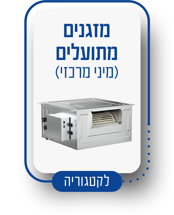 מזגנים מתועלים (מיני מרכזי)