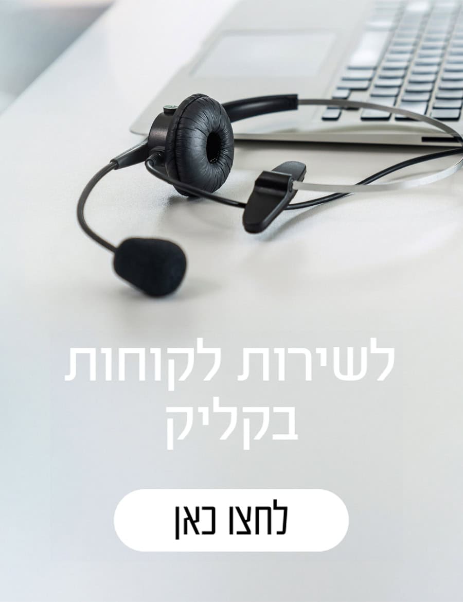 לשירות לקוחות בקליק