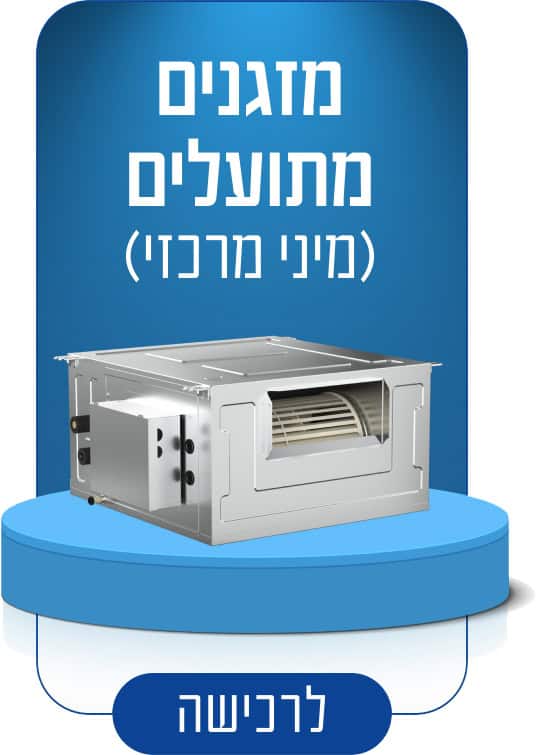 מזגנים מתועלים - מיני מרכזיים - פמילי