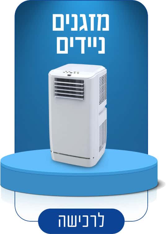 מזגנים ניידים - פמילי